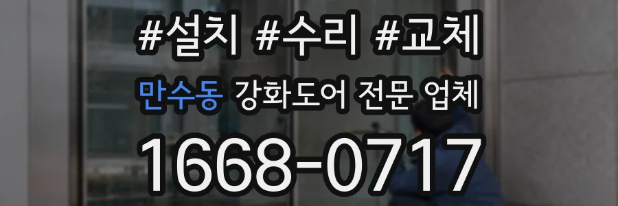 만수동 강화도어 전문 업체