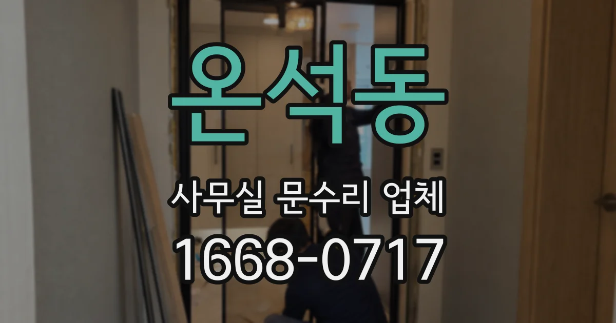 온석동 사무실 문수리 업체