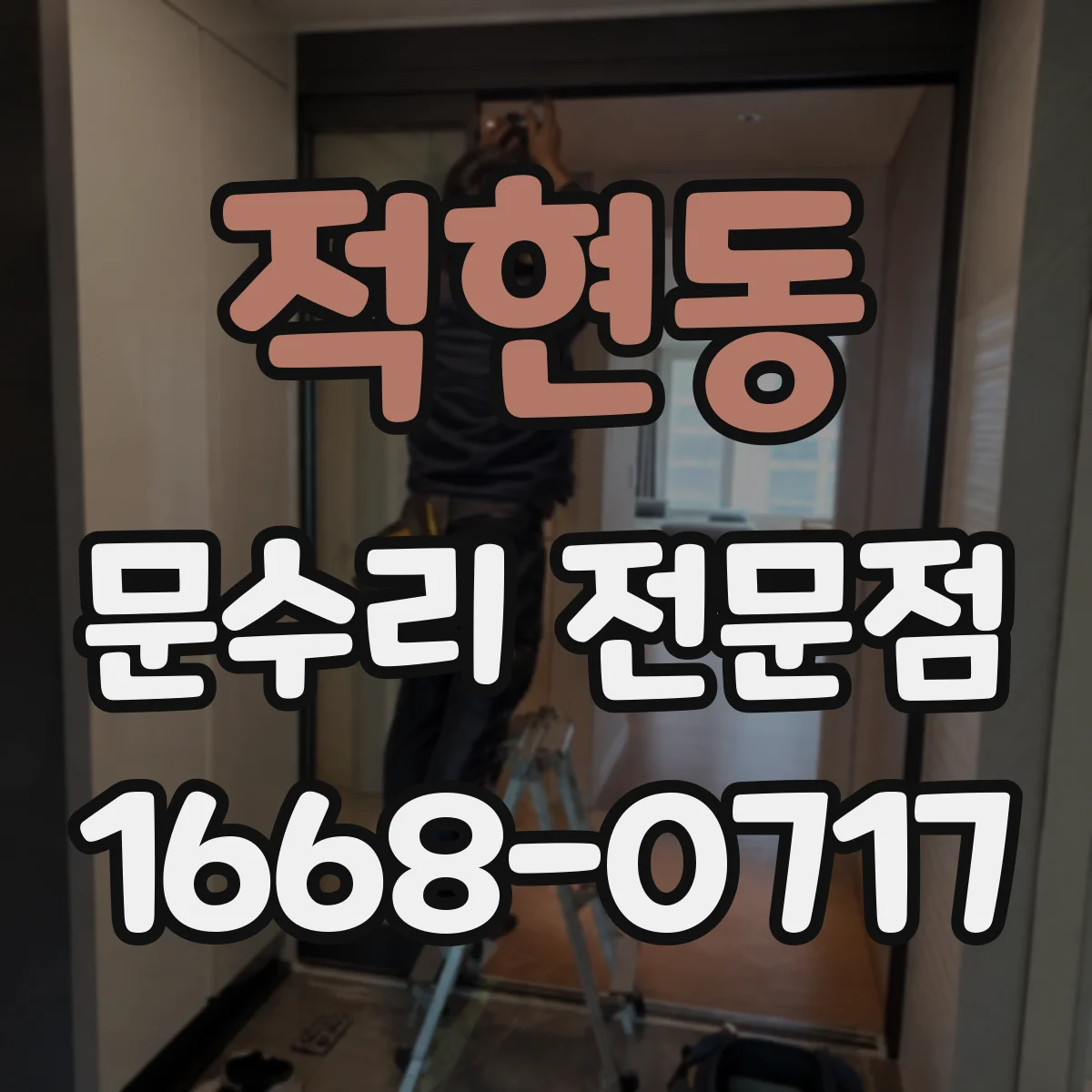 적현동 문수리 전문점