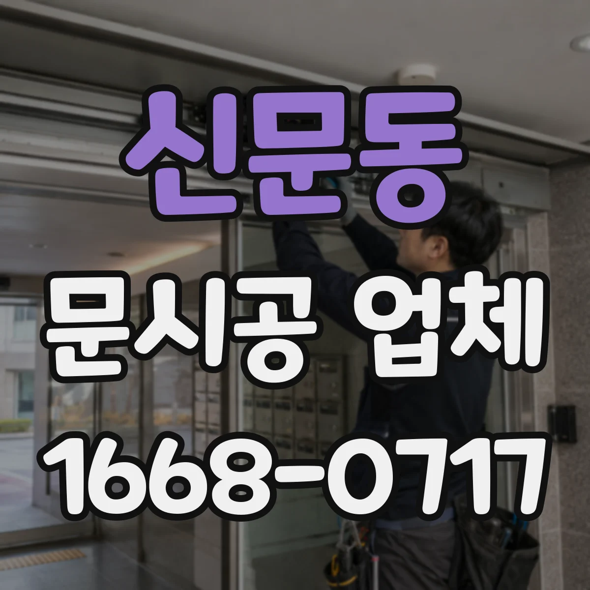 신문동 문시공 업체