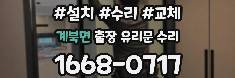 계북면 출장 유리문 수리