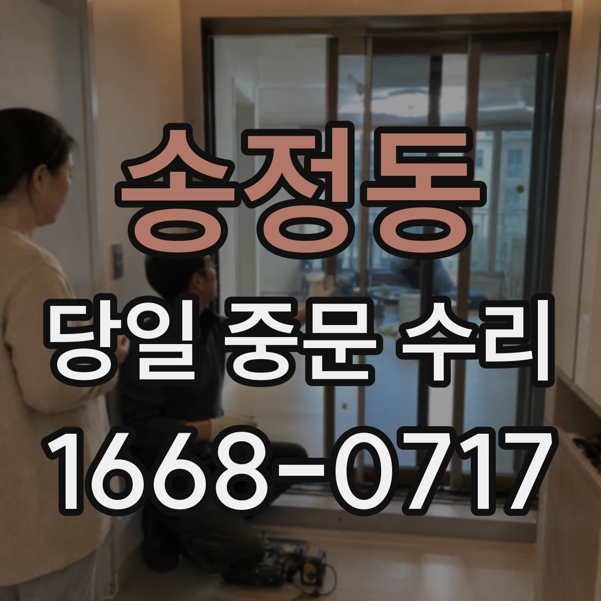 송정동 당일 중문 수리