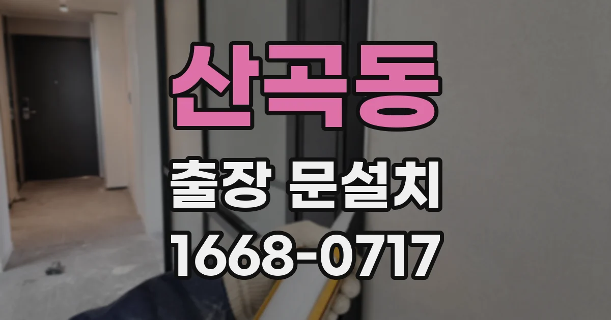 산곡동 출장 문설치