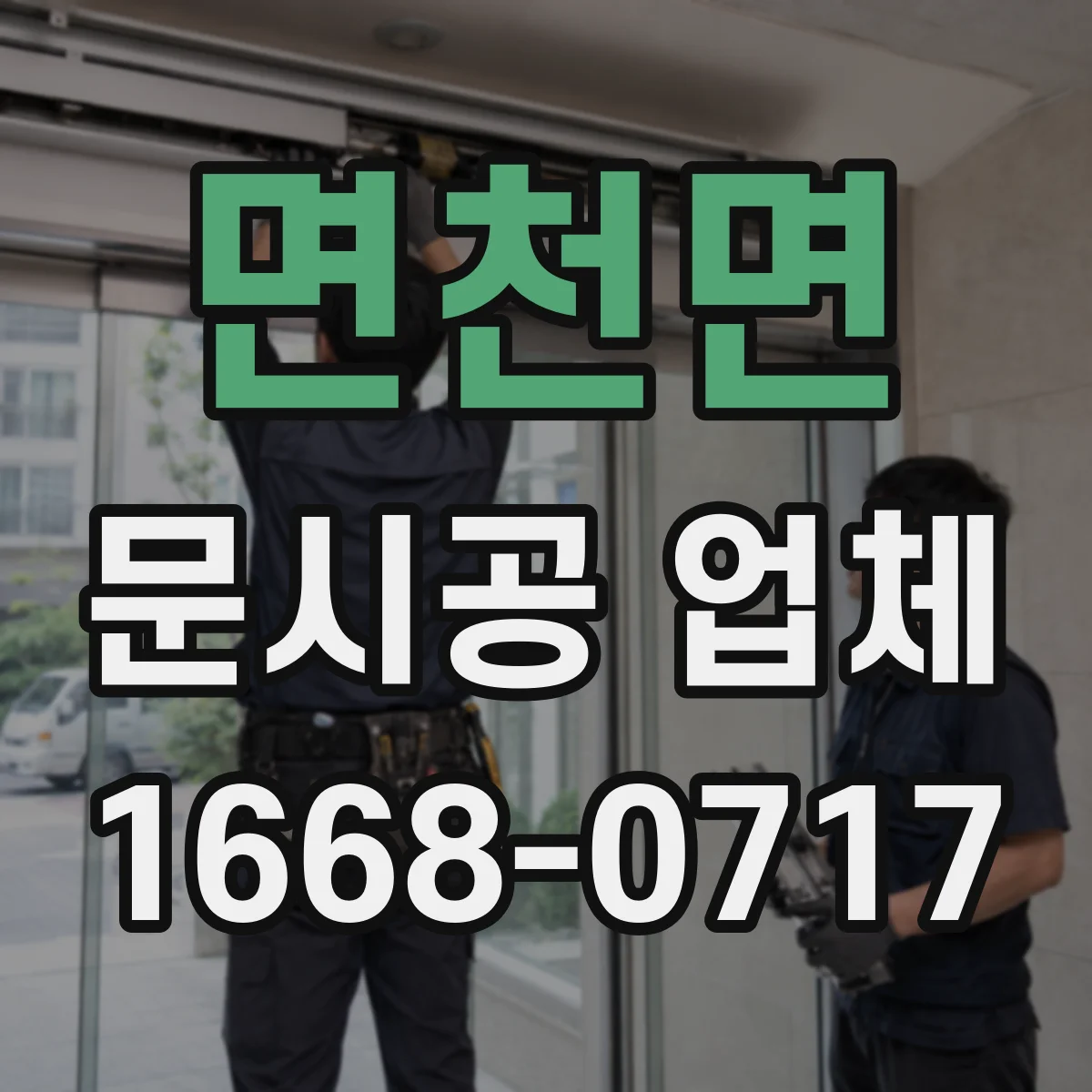 면천면 문시공 업체