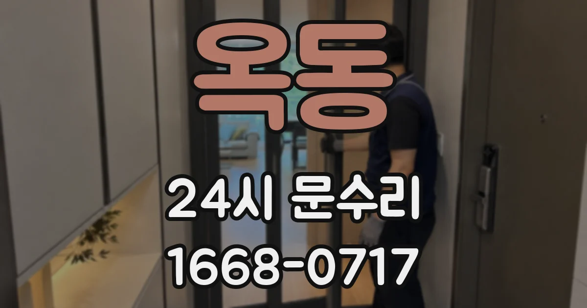옥동 24시 문수리