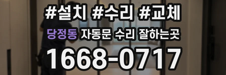 당정동 자동문 수리 잘하는곳
