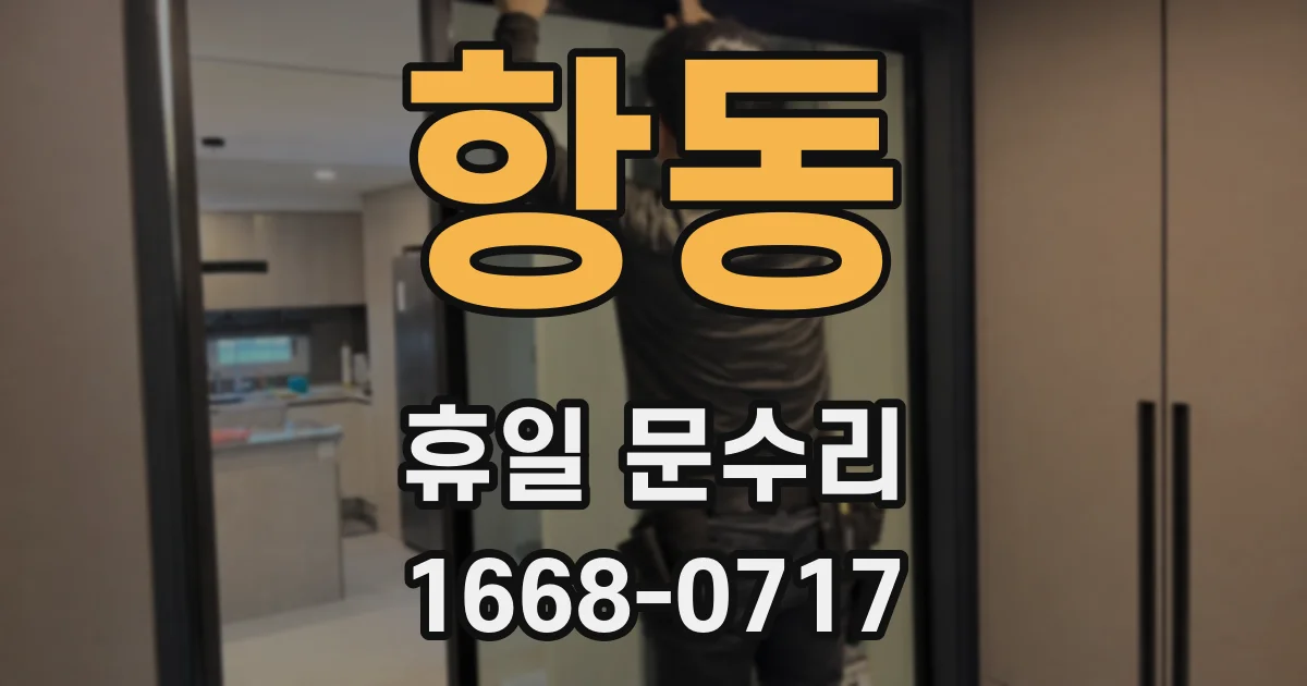 항동 휴일 문수리