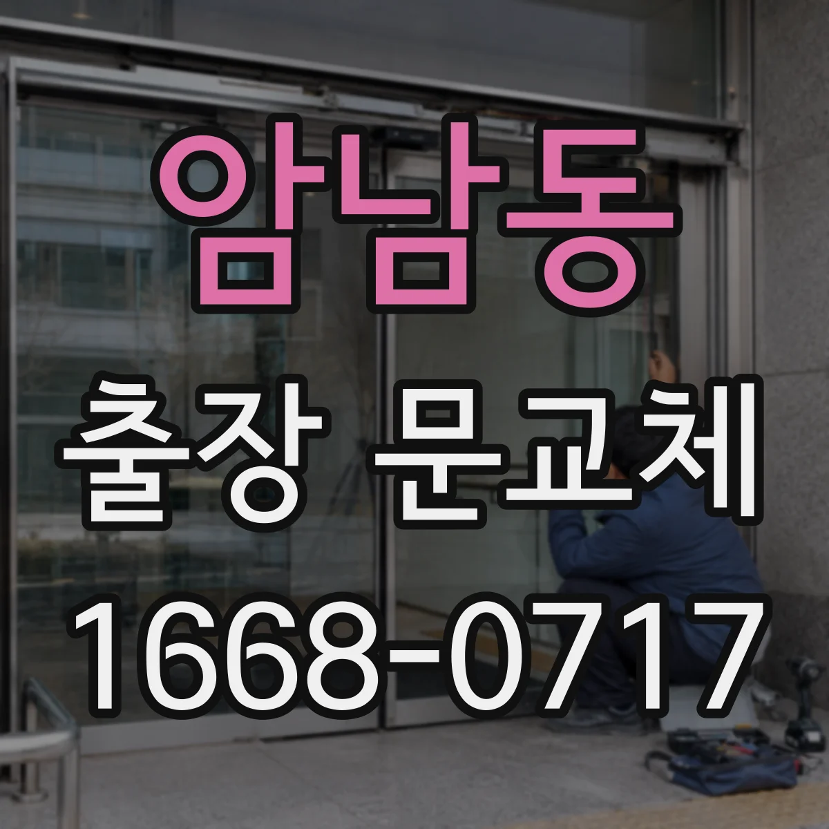 암남동 출장 문교체