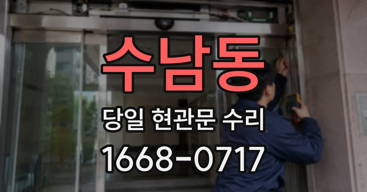 수남동 당일 현관문 수리