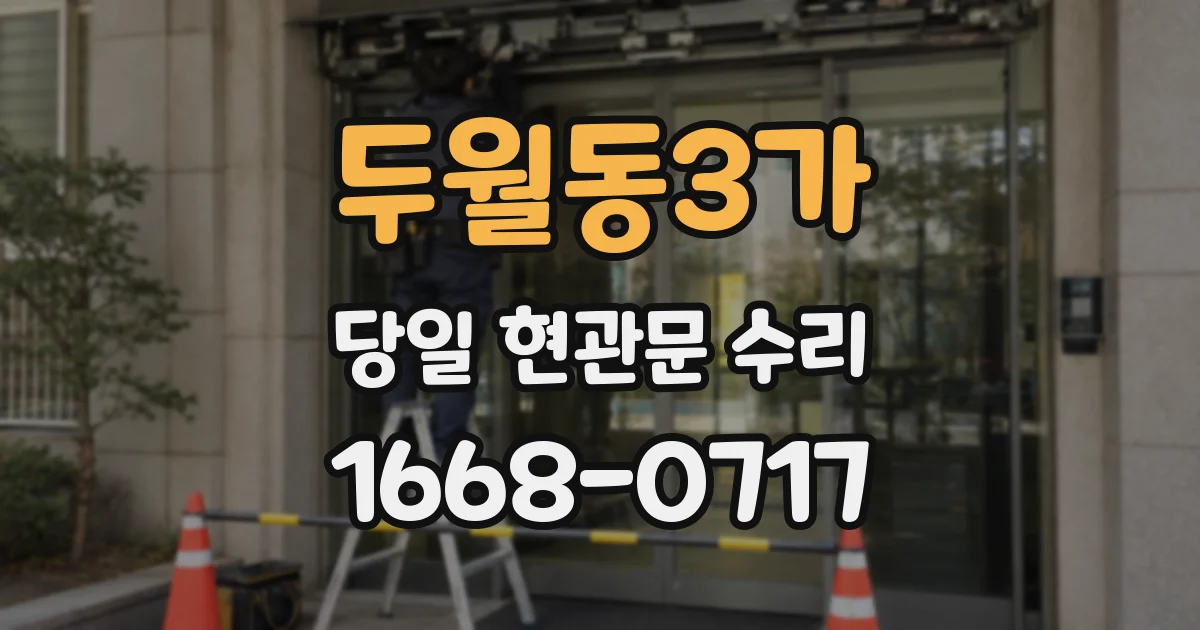 두월동3가 당일 현관문 수리
