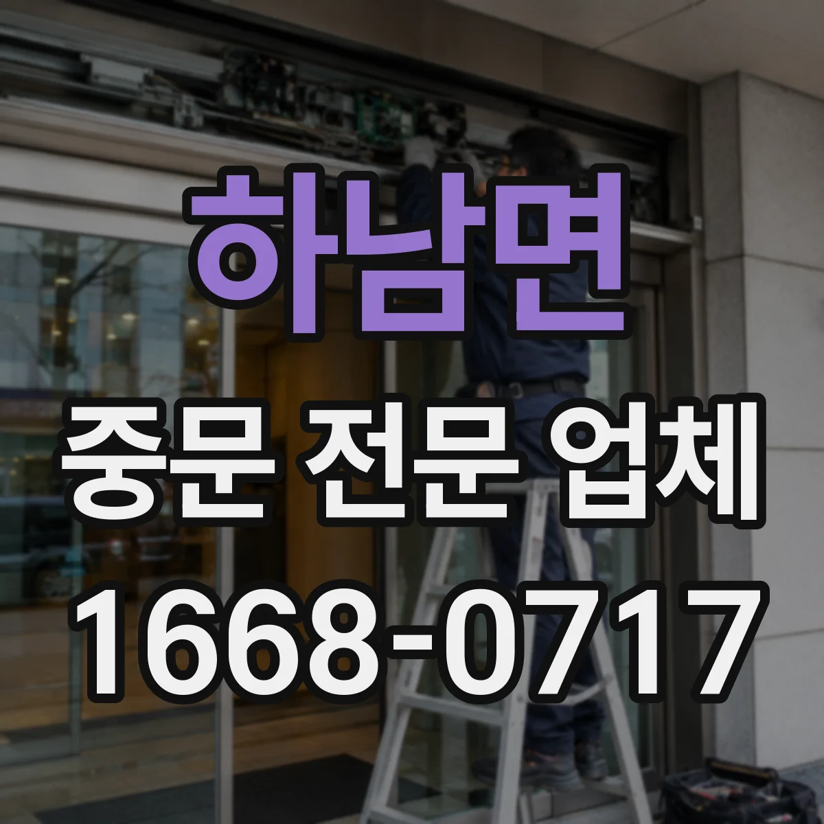 하남면 중문 전문 업체