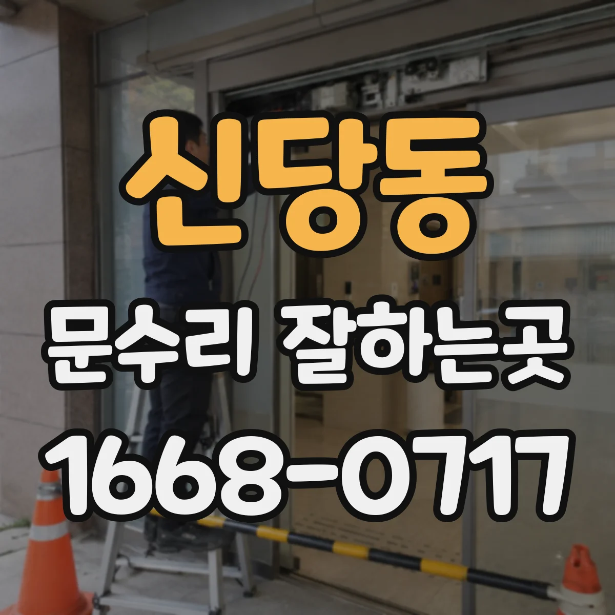 신당동 문수리 잘하는곳