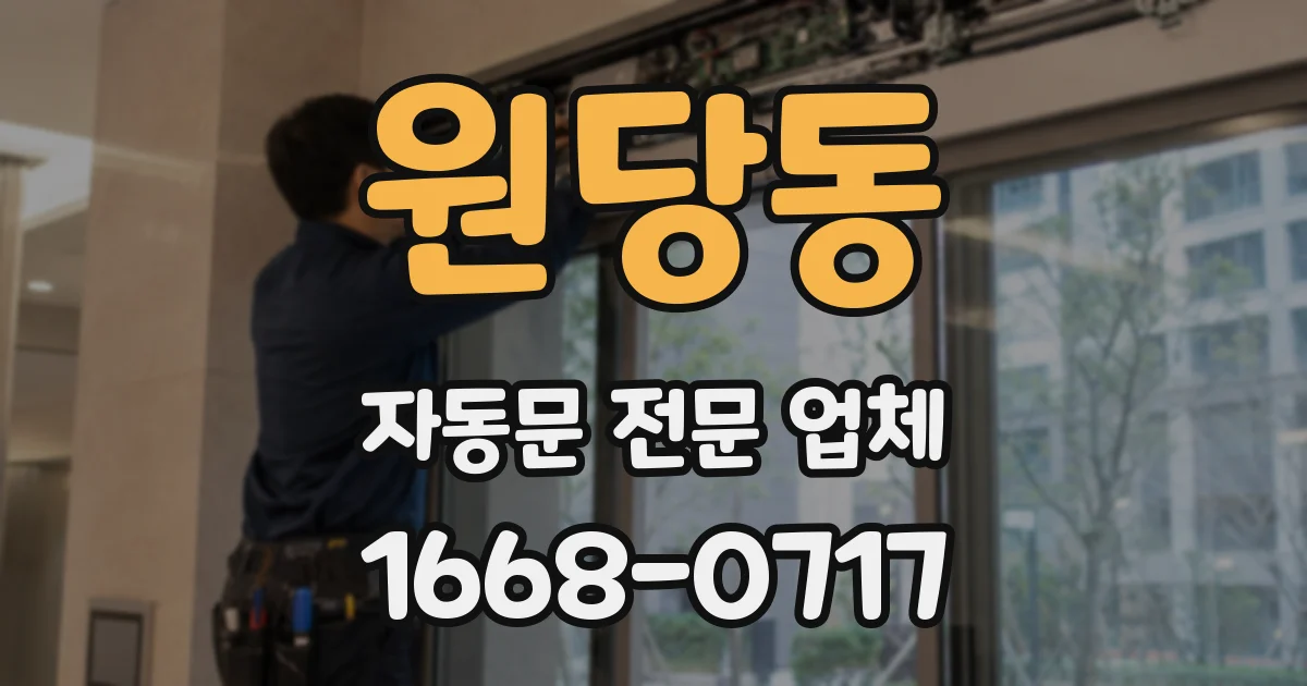 원당동 자동문 전문 업체