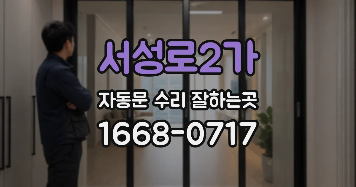 서성로2가 자동문 수리 잘하는곳