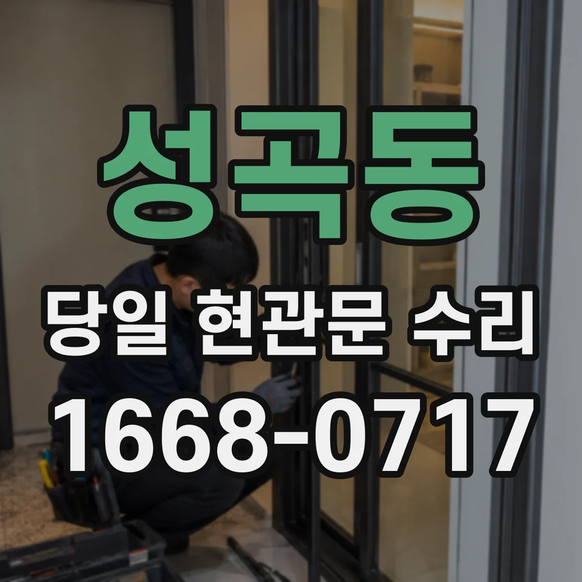 성곡동 당일 현관문 수리