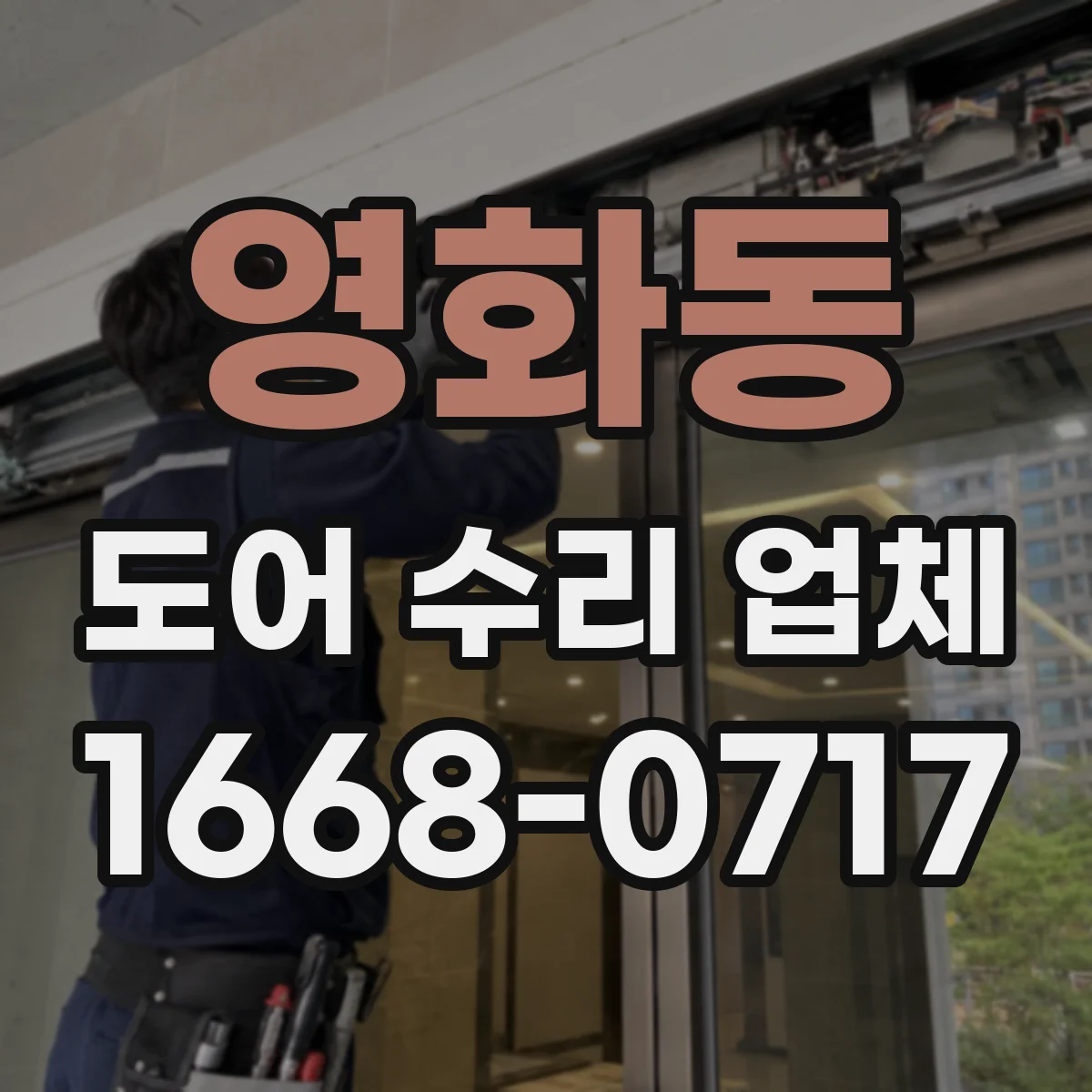 영화동 도어 수리 업체 유리도어 파손 정도별 교체 시점 알아보기