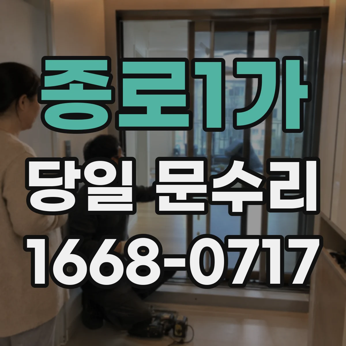 종로1가 당일 문수리
