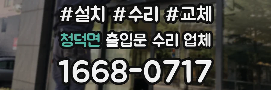 청덕면 출입문 수리 업체