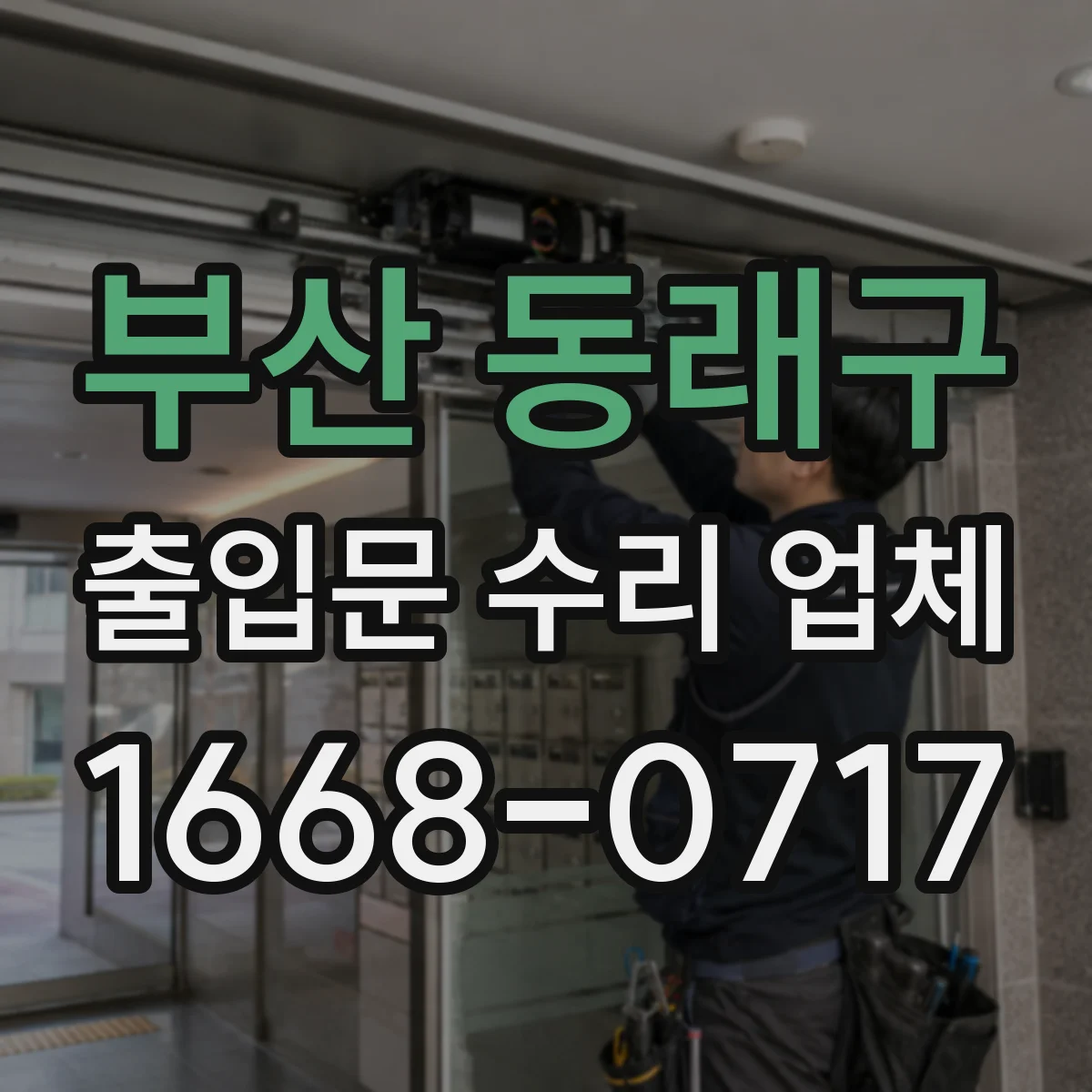 부산 동래구 출입문 수리 업체