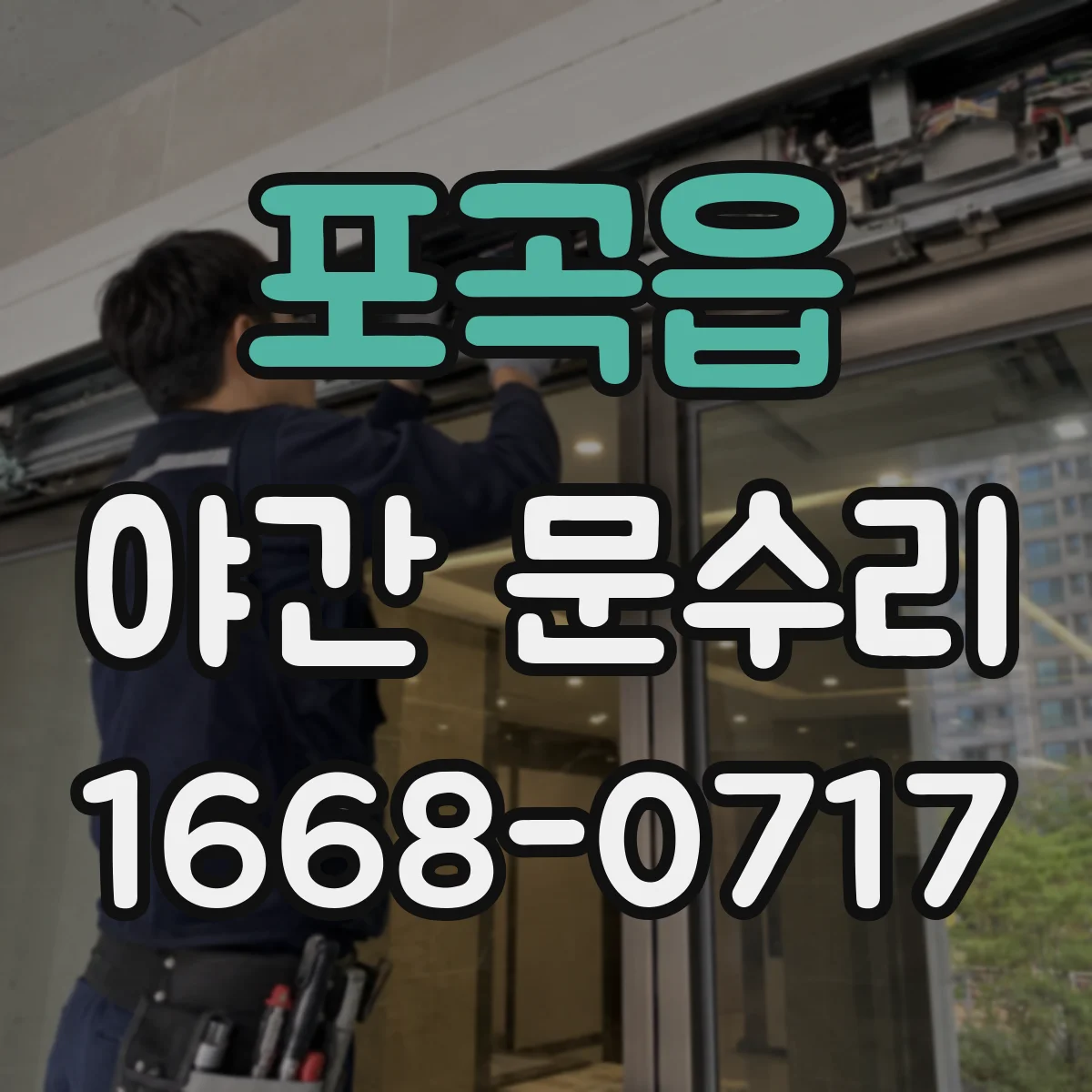포곡읍 야간 문수리