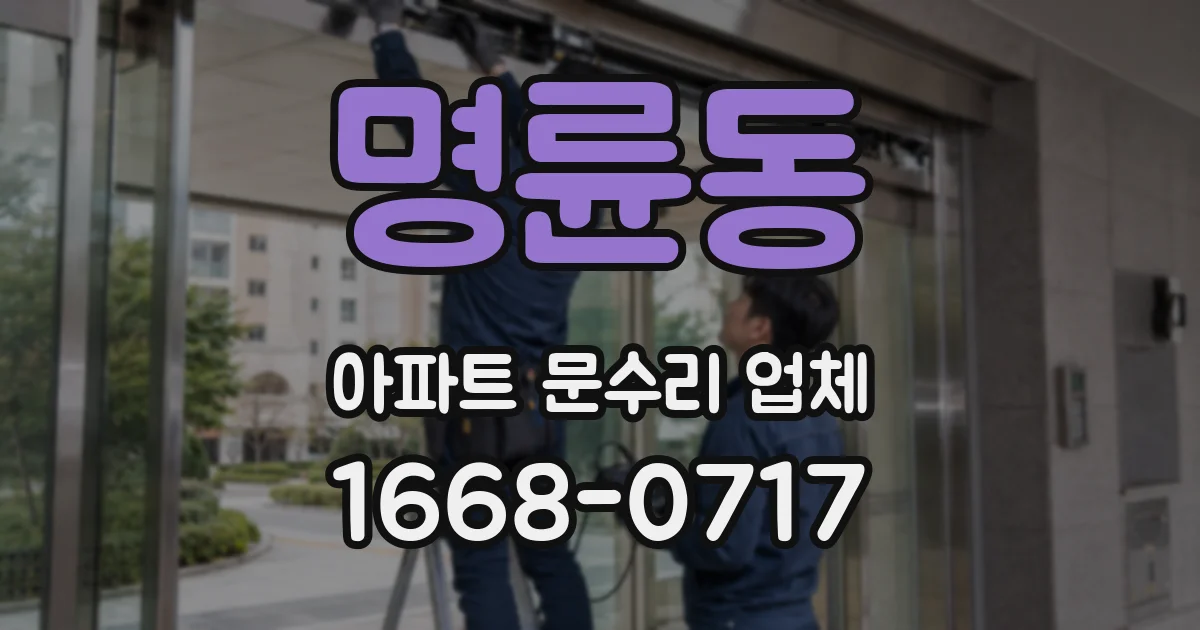 명륜동 아파트 문수리 업체