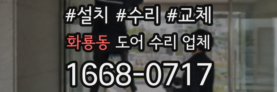 화룡동 도어 수리 업체