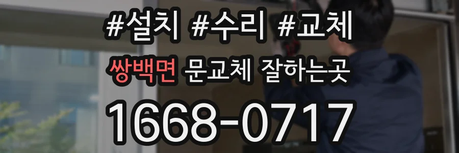 쌍백면 문교체 잘하는곳