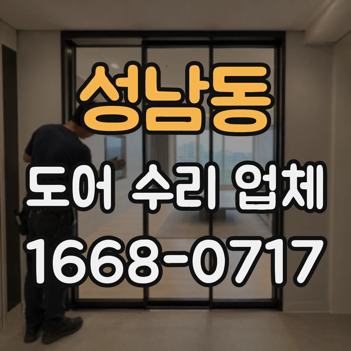 성남동 도어 수리 업체