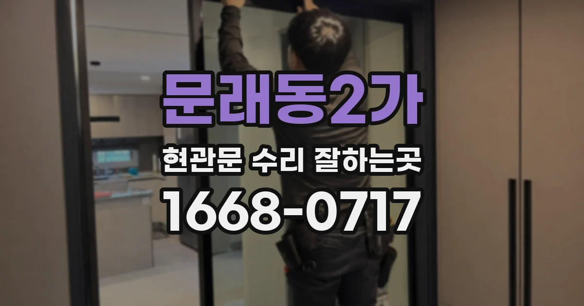 문래동2가 현관문 수리 잘하는곳