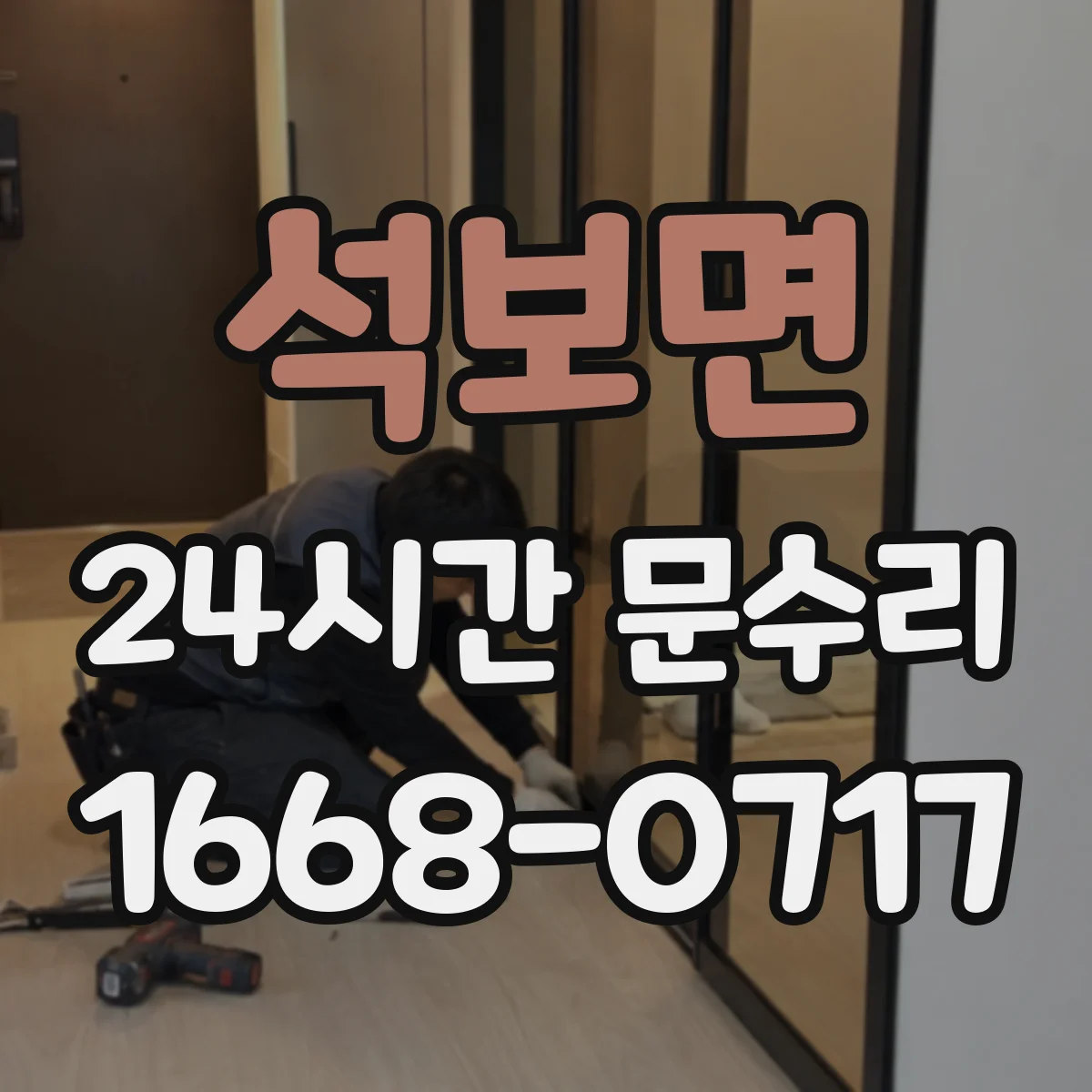 석보면 24시간 문수리 소음 줄이기 위한 현관문 원인 진단