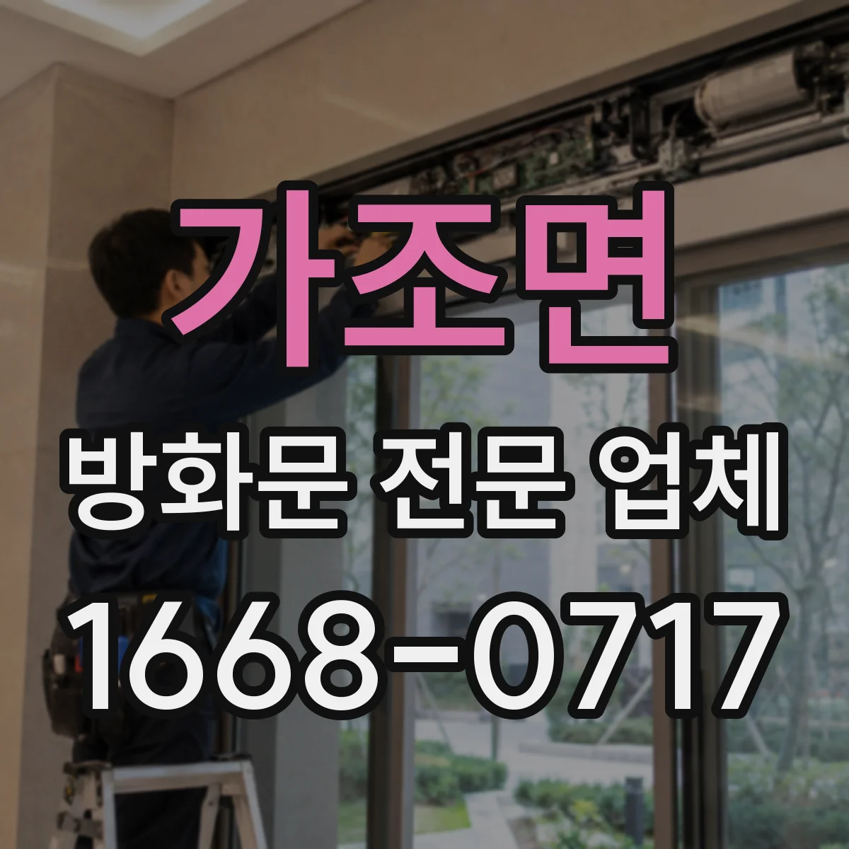 가조면 방화문 전문 업체