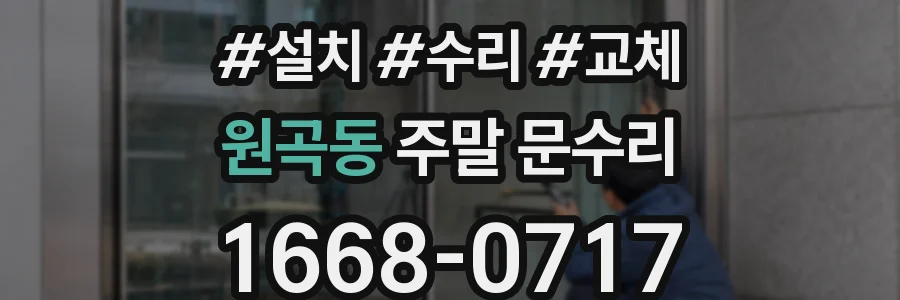 원곡동 주말 문수리