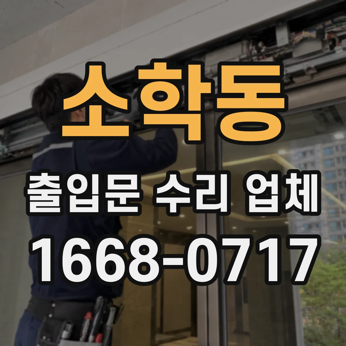 소학동 출입문 수리 업체
