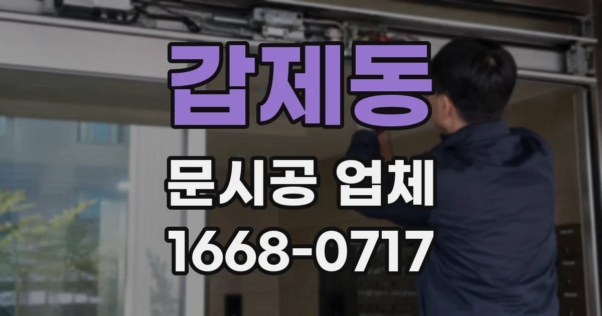 갑제동 문시공 업체