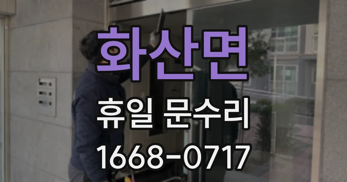 화산면 휴일 문수리
