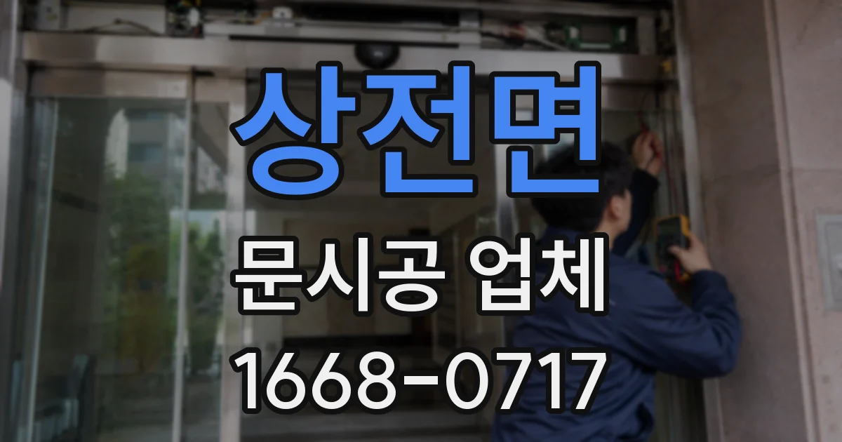 상전면 문시공 업체