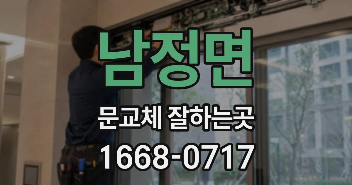 남정면 문교체 잘하는곳