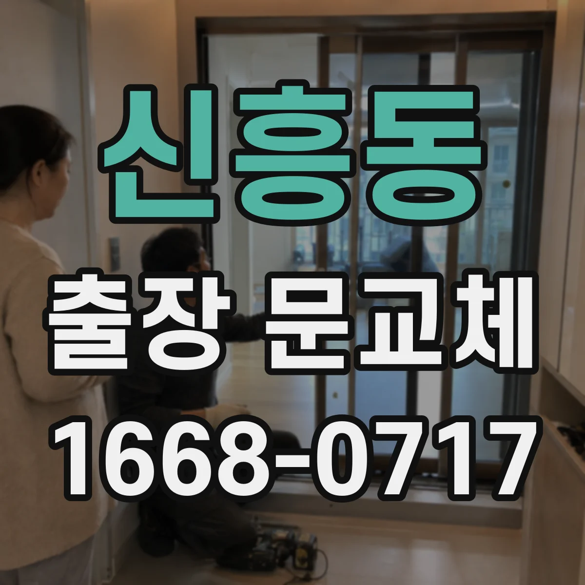 신흥동 출장 문교체