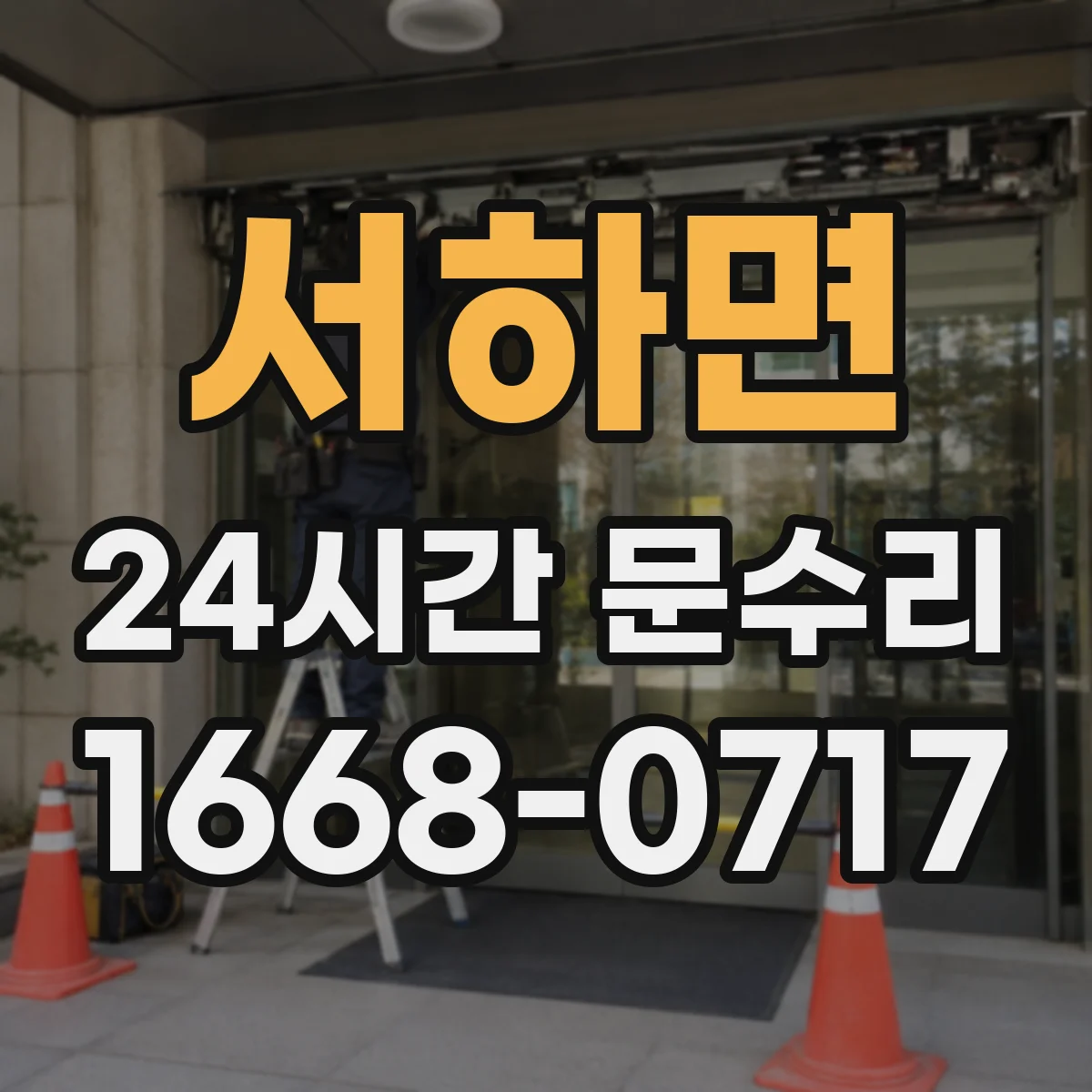 서하면 24시간 문수리