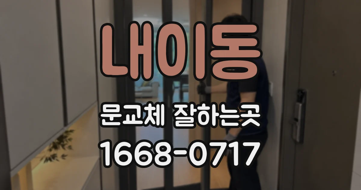 내이동 문교체 잘하는곳