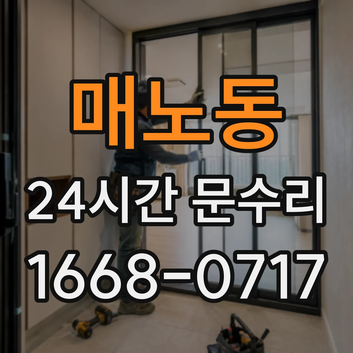 매노동 24시간 문수리