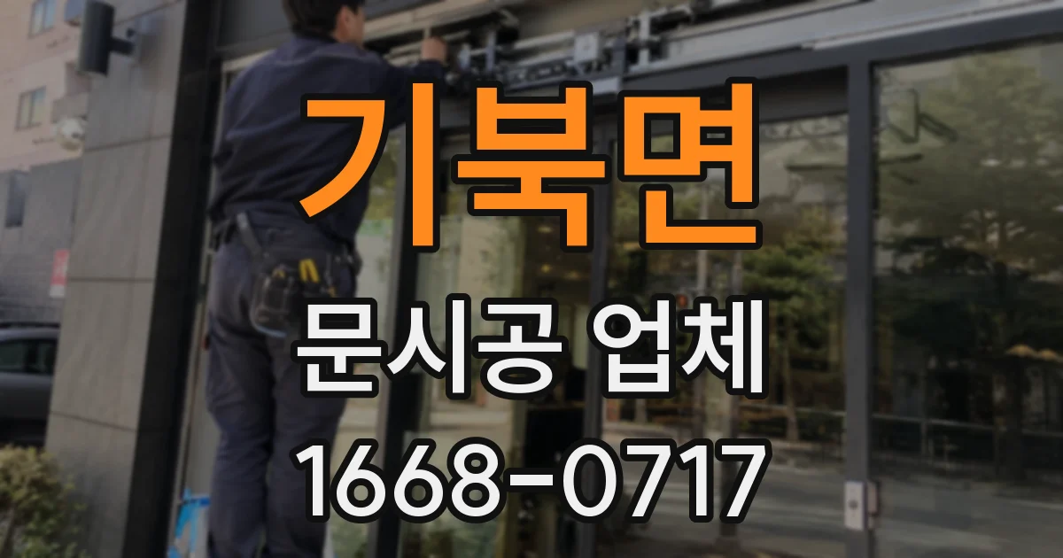 기북면 문시공 업체