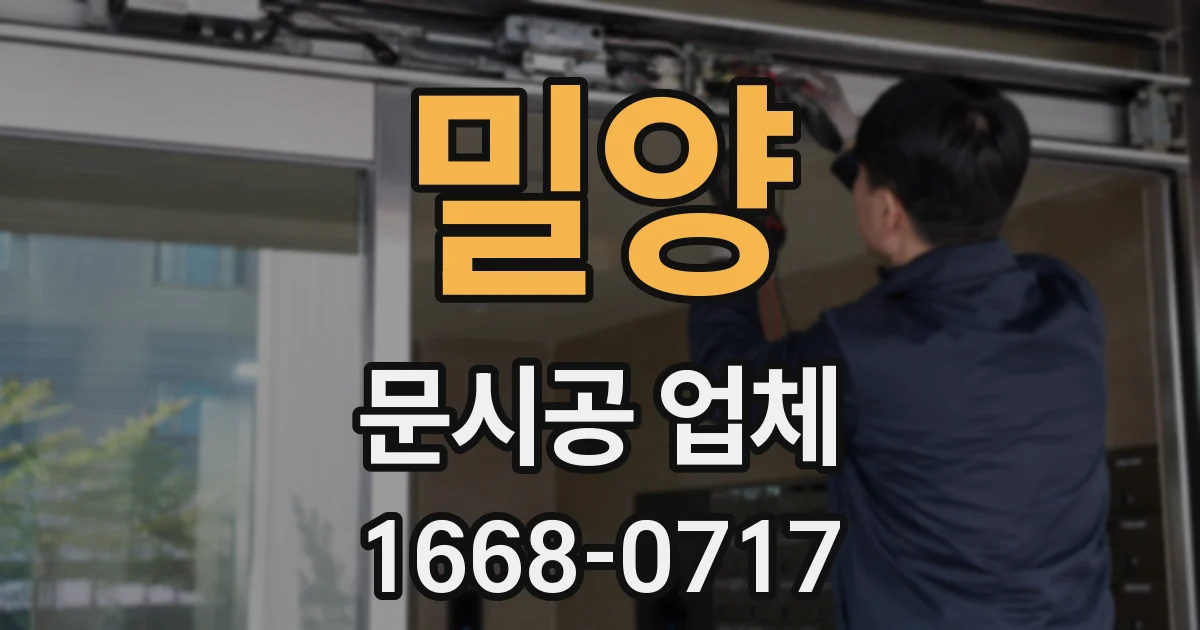 밀양 문시공 업체