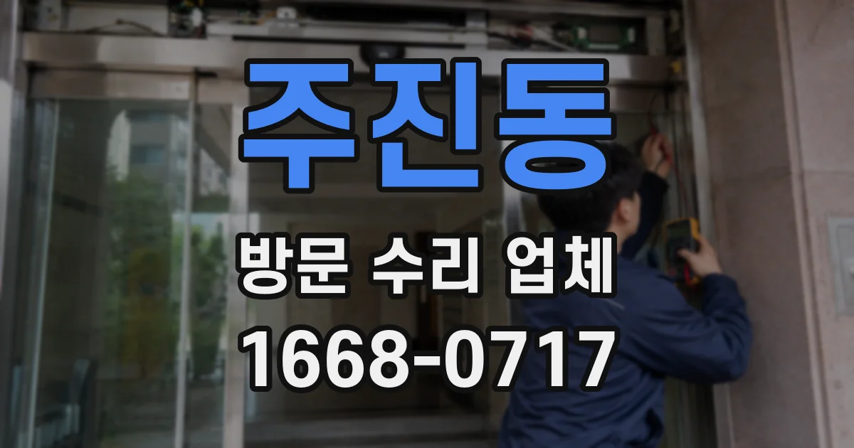 주진동 방문 수리 업체