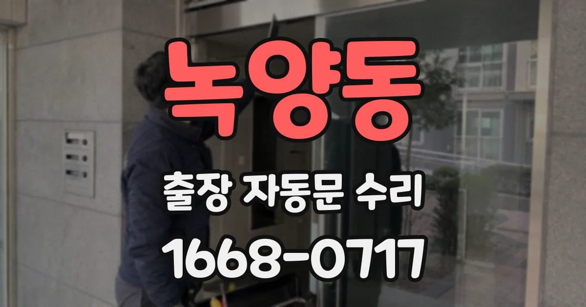 녹양동 출장 자동문 수리