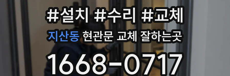 지산동 현관문 교체 잘하는곳