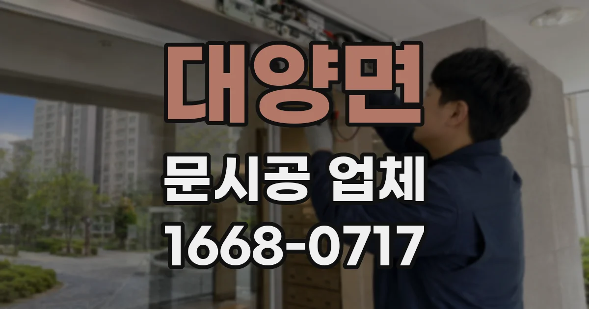 대양면 문시공 업체