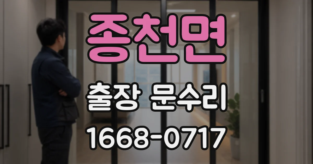 종천면 출장 문수리