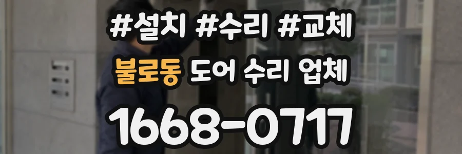 불로동 도어 수리 업체