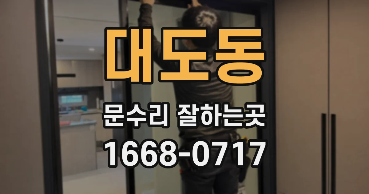 대도동 문수리 잘하는곳